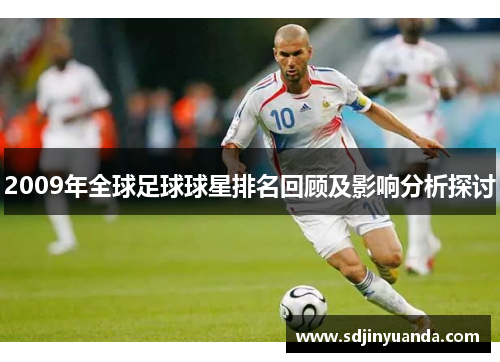 2009年全球足球球星排名回顾及影响分析探讨