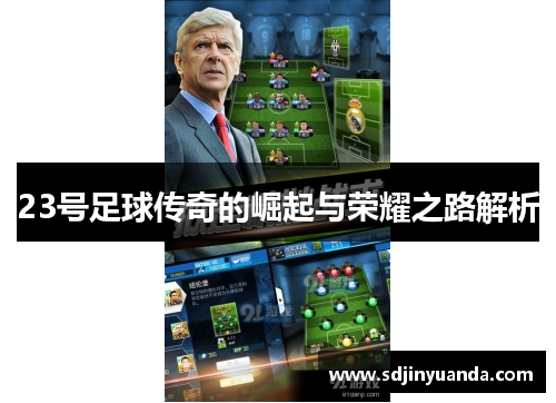 23号足球传奇的崛起与荣耀之路解析