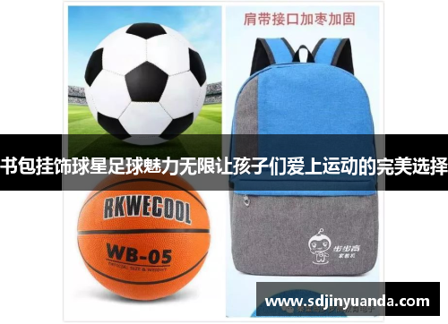 书包挂饰球星足球魅力无限让孩子们爱上运动的完美选择