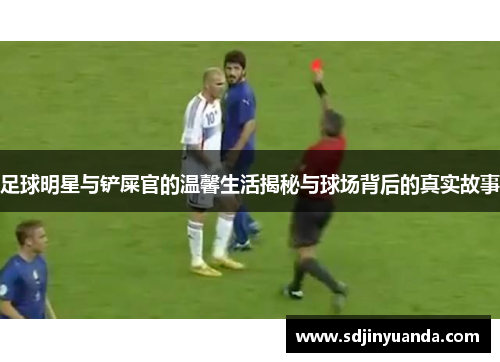 足球明星与铲屎官的温馨生活揭秘与球场背后的真实故事