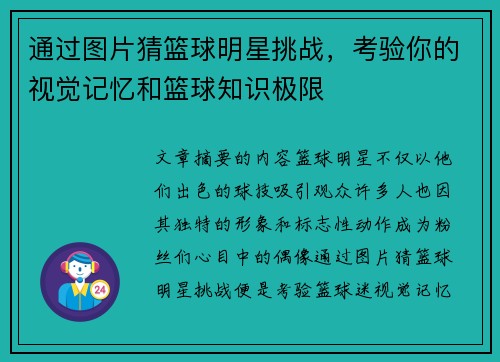 通过图片猜篮球明星挑战，考验你的视觉记忆和篮球知识极限