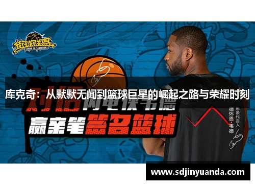 库克奇：从默默无闻到篮球巨星的崛起之路与荣耀时刻