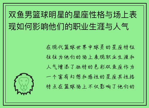 双鱼男篮球明星的星座性格与场上表现如何影响他们的职业生涯与人气