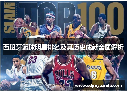 西班牙篮球明星排名及其历史成就全面解析