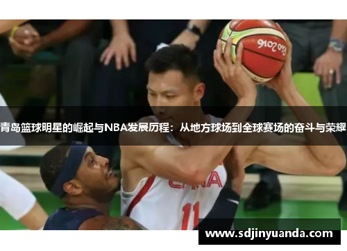 青岛篮球明星的崛起与NBA发展历程：从地方球场到全球赛场的奋斗与荣耀