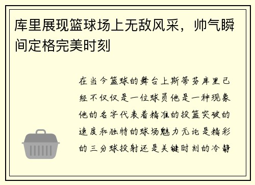 库里展现篮球场上无敌风采，帅气瞬间定格完美时刻