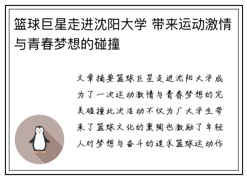 篮球巨星走进沈阳大学 带来运动激情与青春梦想的碰撞