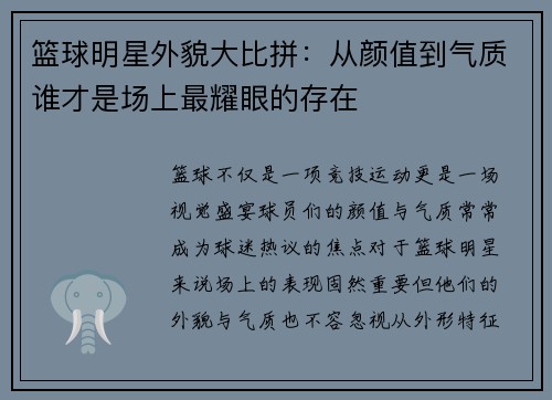篮球明星外貌大比拼：从颜值到气质谁才是场上最耀眼的存在