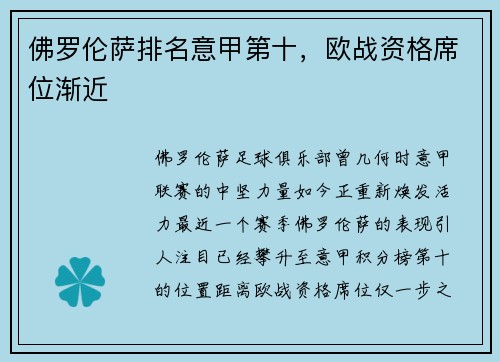 佛罗伦萨排名意甲第十，欧战资格席位渐近