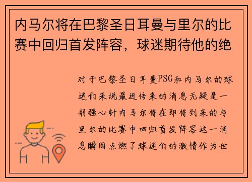 内马尔将在巴黎圣日耳曼与里尔的比赛中回归首发阵容，球迷期待他的绝技表现