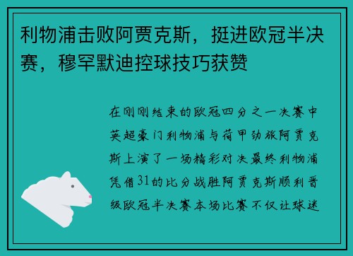 利物浦击败阿贾克斯，挺进欧冠半决赛，穆罕默迪控球技巧获赞