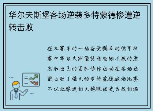 华尔夫斯堡客场逆袭多特蒙德惨遭逆转击败