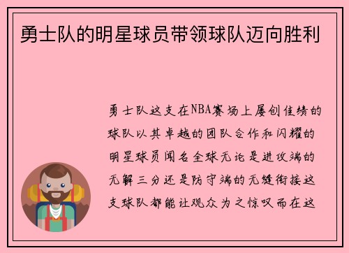 勇士队的明星球员带领球队迈向胜利