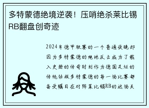 多特蒙德绝境逆袭！压哨绝杀莱比锡RB翻盘创奇迹