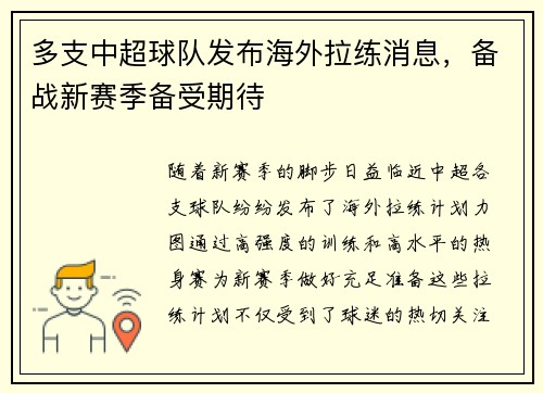 多支中超球队发布海外拉练消息，备战新赛季备受期待