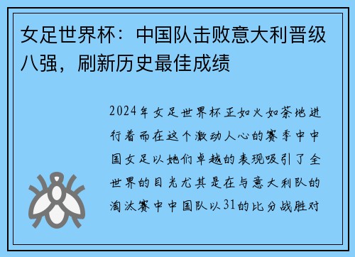 女足世界杯：中国队击败意大利晋级八强，刷新历史最佳成绩