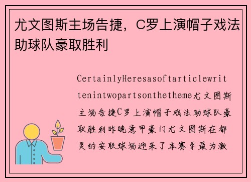 尤文图斯主场告捷，C罗上演帽子戏法助球队豪取胜利