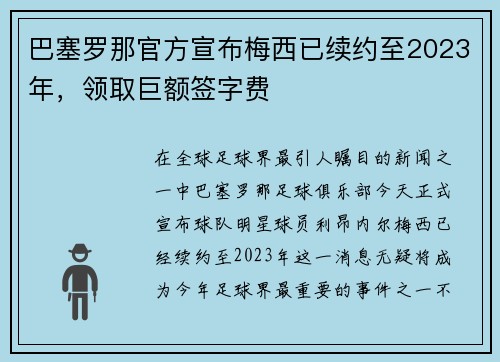 巴塞罗那官方宣布梅西已续约至2023年，领取巨额签字费