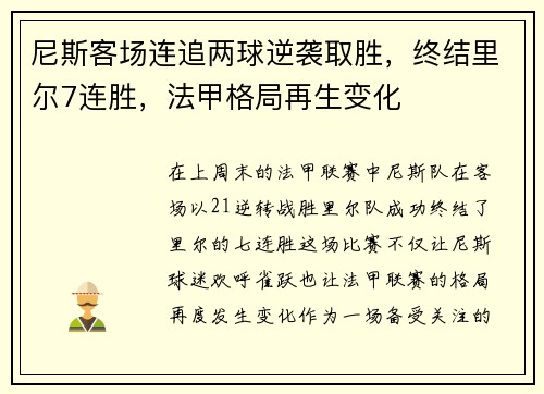 尼斯客场连追两球逆袭取胜，终结里尔7连胜，法甲格局再生变化
