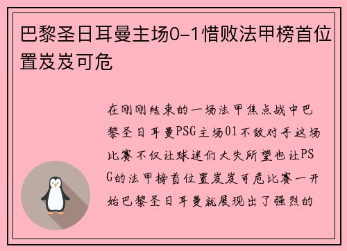 巴黎圣日耳曼主场0-1惜败法甲榜首位置岌岌可危