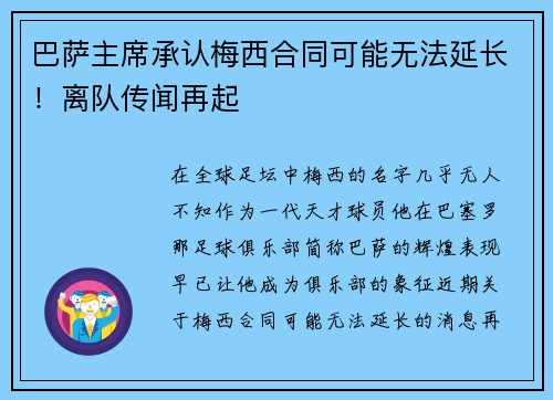 巴萨主席承认梅西合同可能无法延长！离队传闻再起