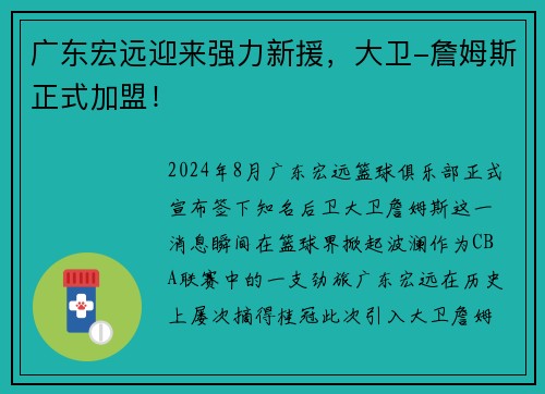 广东宏远迎来强力新援，大卫-詹姆斯正式加盟！
