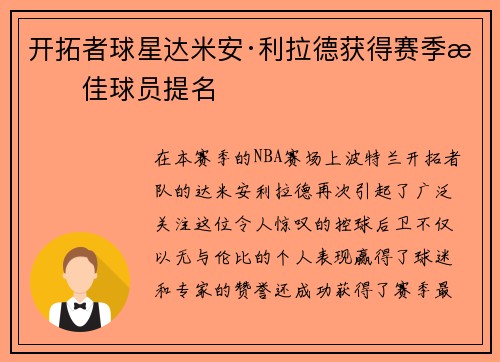 开拓者球星达米安·利拉德获得赛季最佳球员提名