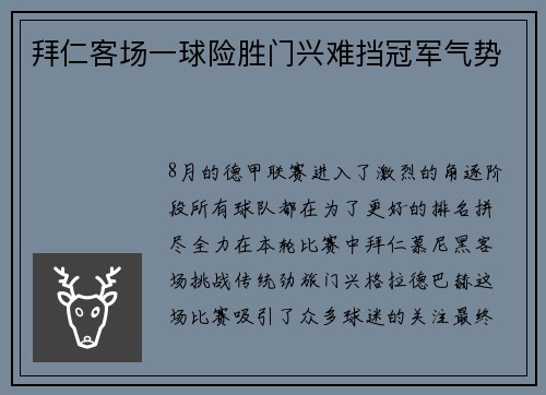 拜仁客场一球险胜门兴难挡冠军气势