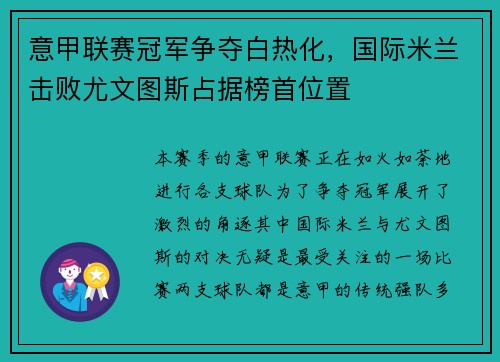 意甲联赛冠军争夺白热化，国际米兰击败尤文图斯占据榜首位置