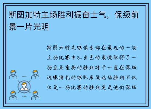 斯图加特主场胜利振奋士气，保级前景一片光明