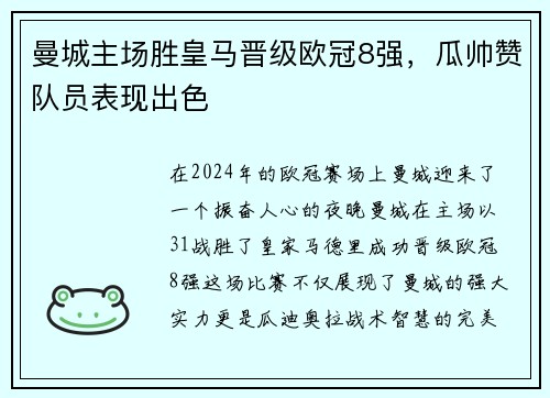曼城主场胜皇马晋级欧冠8强，瓜帅赞队员表现出色