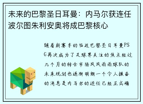 未来的巴黎圣日耳曼：内马尔获连任波尔图朱利安奥将成巴黎核心