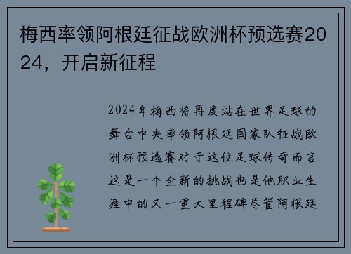梅西率领阿根廷征战欧洲杯预选赛2024，开启新征程