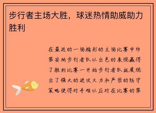 步行者主场大胜，球迷热情助威助力胜利