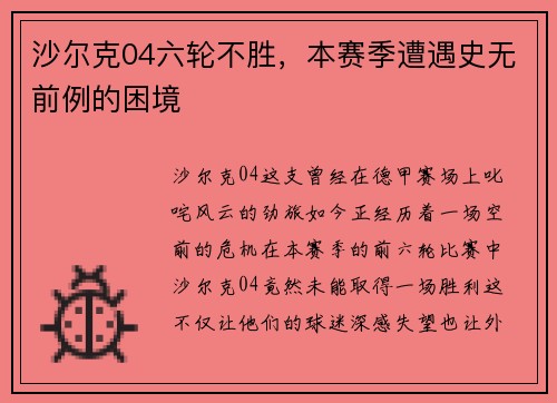 沙尔克04六轮不胜，本赛季遭遇史无前例的困境