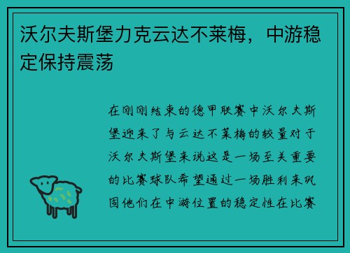 沃尔夫斯堡力克云达不莱梅，中游稳定保持震荡