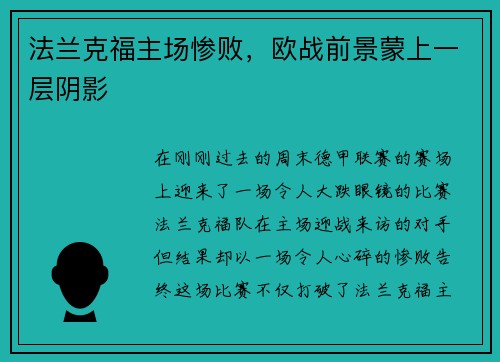 法兰克福主场惨败，欧战前景蒙上一层阴影