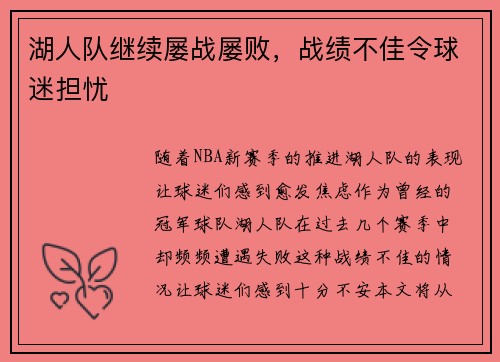 湖人队继续屡战屡败，战绩不佳令球迷担忧