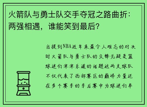 火箭队与勇士队交手夺冠之路曲折：两强相遇，谁能笑到最后？