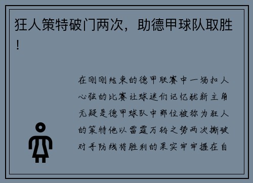 狂人策特破门两次，助德甲球队取胜！