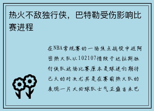 热火不敌独行侠，巴特勒受伤影响比赛进程