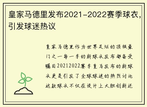 皇家马德里发布2021-2022赛季球衣，引发球迷热议
