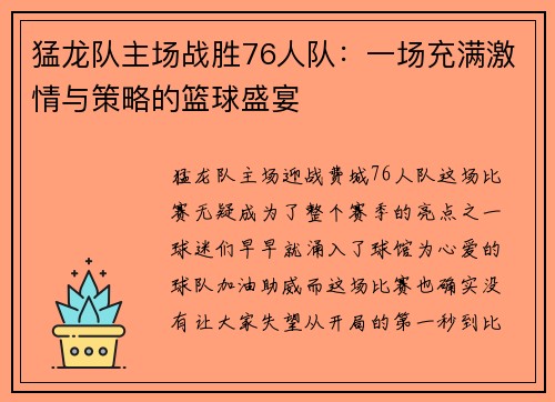 猛龙队主场战胜76人队：一场充满激情与策略的篮球盛宴
