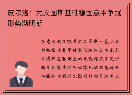 皮尔洛：尤文图斯基础稳固意甲争冠形势渐明朗