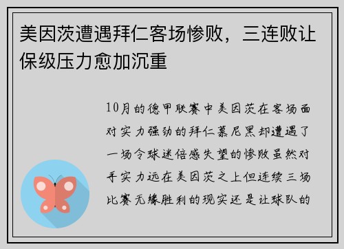美因茨遭遇拜仁客场惨败，三连败让保级压力愈加沉重