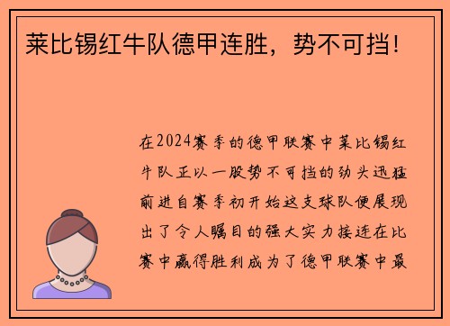 莱比锡红牛队德甲连胜，势不可挡！